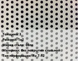 Лист перфорированный 3 1х2 Марка: 08пс без покрытия стальной Rv 7-12
